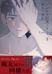 ノンケの同居人は夜だけ淫乱【電子単行本版】２