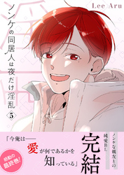 ノンケの同居人は夜だけ淫乱【電子単行本版】５
