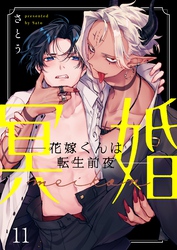 冥婚―花嫁くんは転生前夜―１１