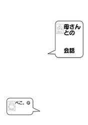 母さんとの会話