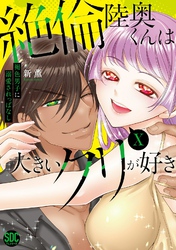 絶倫陸奥くんは大きいクリが好き【単行本版】X～褐色男子に溺愛されっぱなし～【電子書店特典付き】