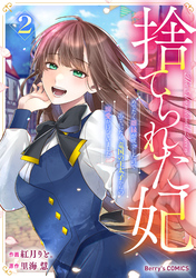 捨てられた妃　めでたく離縁が成立したので出ていったら、竜国の王太子からの溺愛が待っていました2巻