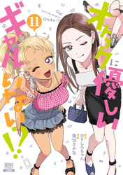 オタクに優しいギャルはいない！？ 11巻【特典イラスト付き】