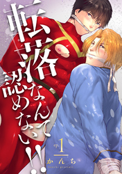 転落なんて認めない！！