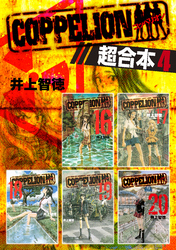 ＣＯＰＰＥＬＩＯＮ　超合本版（４）