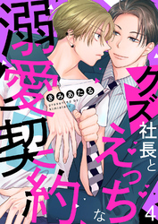 クズ社長とえっちな溺愛契約４