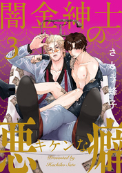 闇金紳士のキケンな悪癖３
