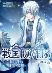 戦国LOVERS～軍神主君の甘い策略～ 上杉謙信編 分冊版 vol.3