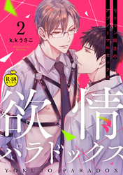 欲情パラドックス2【R18版】
