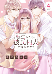 転生したら、彼氏何人できるかな？　分冊版（４）