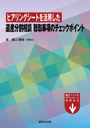 ヒアリングシートを活用した　遺産分割相談　聴取事項のチェックポイント