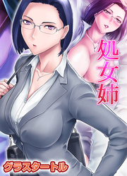処女姉
