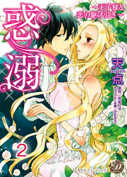 惑溺～王子様と恋の駆け引き～【分冊版】2