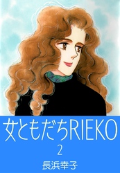 女ともだちRIEKO2