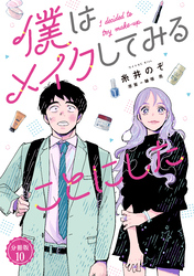 僕はメイクしてみることにした　分冊版（１０）