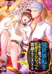 異世界転生したと思ったら早速奴隷オークションへ出品されてしまいました