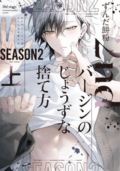 2ndバージンのじょうずな捨て方 Season2（上）