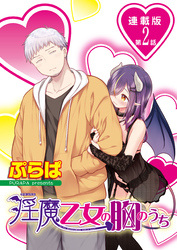 淫魔乙女の胸のうち＜連載版＞2話　私の鼓動、感じてください♥