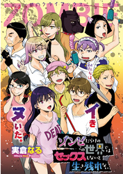 ゾンビだらけのこの世界ではセックスしないと生き残れない＜連載版＞30話　私たちは、イき、ヌいた。堂々の大団円♡