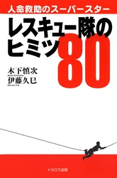 レスキュー隊のヒミツ80