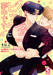 42歳のバリネコビッチに夢中です【電子限定特典まんがつき】