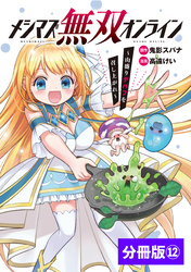 メシマズ無双オンライン～山盛りデバフを召し上がれ～【分冊版】(ポルカコミックス)12