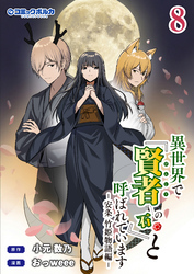 異世界で『賢者……の石』と呼ばれています（ポルカコミックス）８