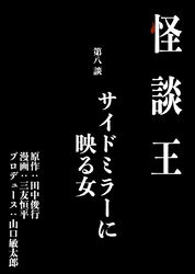 怪談王 第八談「サイドミラーに映る女」