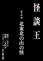 怪談王 第十四談「北東北の山の怪」