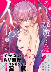 エリート淫魔くんはイかせたいっっ！（6）