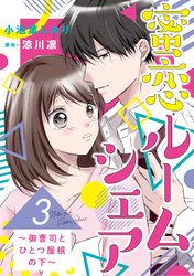 蜜恋ルームシェア～御曹司とひとつ屋根の下～【分冊版】3話