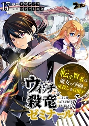 ウィッチ殺竜ゼミナール～転生賢者は魔女の学園で竜殺しを目指す～ 17