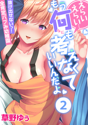 えらいえらい…もう何も考えなくていいんだよ～抜け出せないっ！全肯定バブみ幼稚園(2)