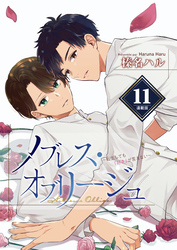 ノブレス・オブリージュ～転生しても「好き」が言えない～＜連載版＞11話　もう、絶対逃がさない！