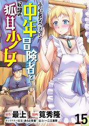 小心者なベテラン中年冒険者と奴隷の狐耳少女 WEBコミックガンマぷらす連載版 第15話