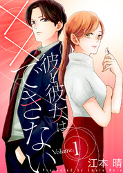 【特装版】彼と彼女は××できない【電子限定おまけ付き】