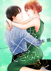 【特装版】彼と彼女は××できない３【電子限定おまけ付き】