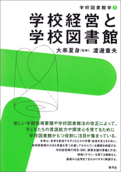 学校経営と学校図書館