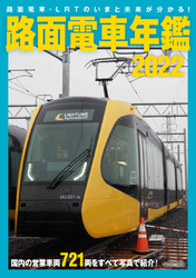 路面電車年鑑2022