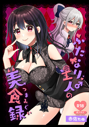 ふたなり♂主人の美食録