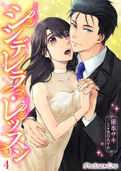 シンデレラレッスン04