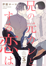 兄の元カレとする恋は５