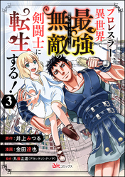 プロレスラー、異世界で最強無敵の剣闘士に転生する！ コミック版（分冊版）　【第3話】