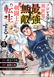 プロレスラー、異世界で最強無敵の剣闘士に転生する！ コミック版（分冊版）　【第8話】