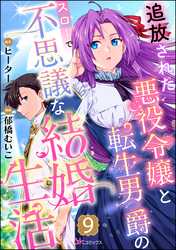 追放された悪役令嬢と転生男爵のスローで不思議な結婚生活 コミック版（分冊版）　【第9話】