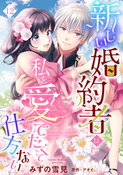 新しい婚約者は私を愛でたくて仕方ない【単話売】 12話