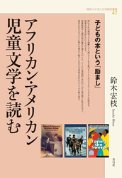 アフリカン・アメリカン児童文学を読む