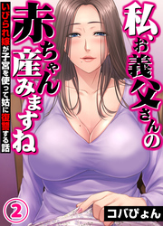 「私、お義父さんの赤ちゃん産みますね」いびられ嫁が子宮を使って姑に復讐する話(2)