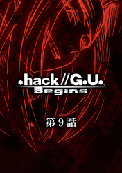 .hack//G.U. Begins【単話】第9話 .hack//「絶対包囲」