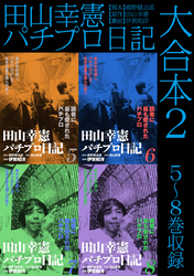 田山幸憲パチプロ日記 大合本2　5～8巻収録